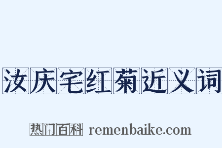 汝庆宅红菊近义词是什么意思的图片